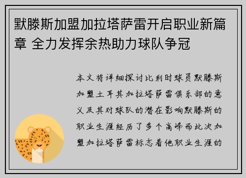 默滕斯加盟加拉塔萨雷开启职业新篇章 全力发挥余热助力球队争冠 默滕斯加盟加拉塔萨雷开启职业新篇章 全力发挥余热助力球队争冠