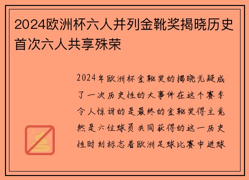 2024欧洲杯六人并列金靴奖揭晓历史首次六人共享殊荣 2024欧洲杯六人并列金靴奖揭晓历史首次六人共享殊荣