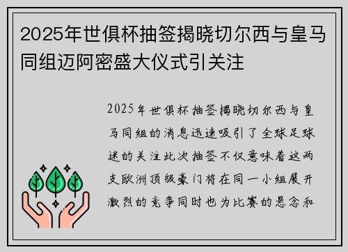 2025年世俱杯抽签揭晓切尔西与皇马同组迈阿密盛大仪式引关注 2025年世俱杯抽签揭晓切尔西与皇马同组迈阿密盛大仪式引关注