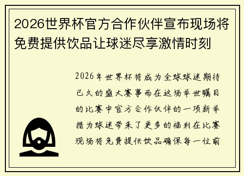 2026世界杯官方合作伙伴宣布现场将免费提供饮品让球迷尽享激情时刻 2026世界杯官方合作伙伴宣布现场将免费提供饮品让球迷尽享激情时刻