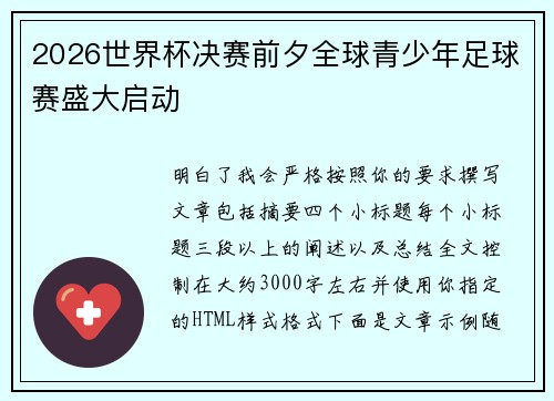 2026世界杯决赛前夕全球青少年足球赛盛大启动 2026世界杯决赛前夕全球青少年足球赛盛大启动