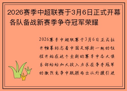 2026赛季中超联赛于3月6日正式开幕 各队备战新赛季争夺冠军荣耀 2026赛季中超联赛于3月6日正式开幕 各队备战新赛季争夺冠军荣耀