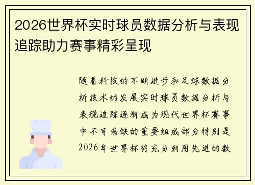 2026世界杯实时球员数据分析与表现追踪助力赛事精彩呈现