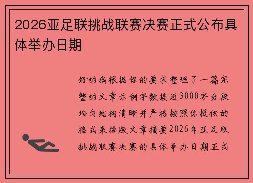 2026亚足联挑战联赛决赛正式公布具体举办日期 2026亚足联挑战联赛决赛正式公布具体举办日期