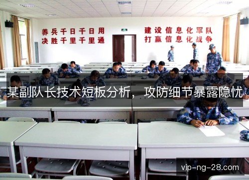 某副队长技术短板分析，攻防细节暴露隐忧