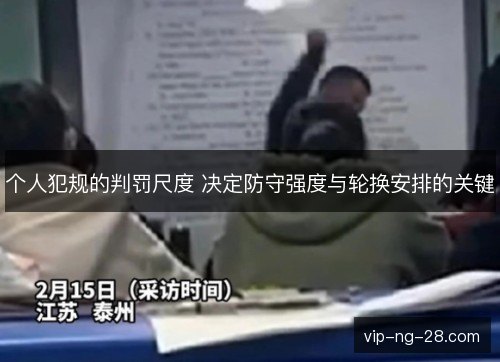 个人犯规的判罚尺度 决定防守强度与轮换安排的关键 个人犯规的判罚尺度 决定防守强度与轮换安排的关键