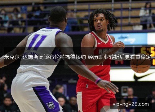 米克尔·达姆斯高谈布伦特福德续约 经历职业转折后更看重稳定 米克尔·达姆斯高谈布伦特福德续约 经历职业转折后更看重稳定
